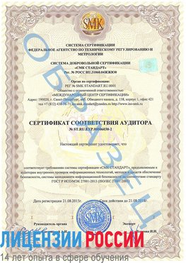 Образец сертификата соответствия аудитора №ST.RU.EXP.00006030-2 Ангарск Сертификат ISO 27001